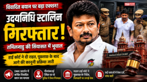 Udhayanidhi Stalin Arrest : बड़े विवाद में फंसे उदयनिधि स्टालिन, पुलिस ने घर से किया गिरफ्तार