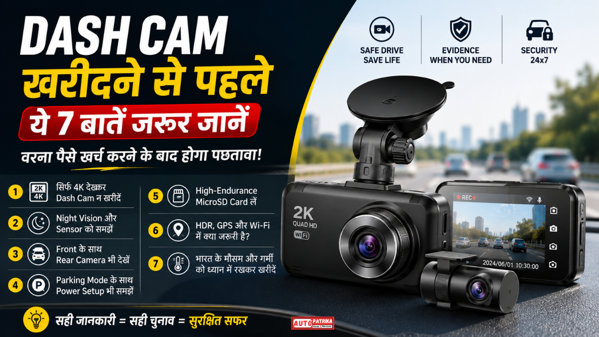 Dash Cam खरीदने से पहले ये 7 बातें जरूर जानें, वरना पैसे खर्च करने के बाद होगा पछतावा
