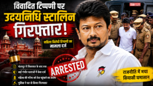 Udhayanidhi Stalin Arrest: कथित महिला विरोधी टिप्पणी पर FIR, कई धाराओं में केस दर्ज