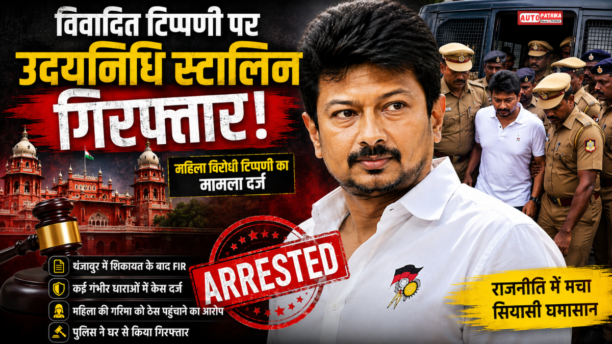 Udhayanidhi Stalin Arrest: कथित महिला विरोधी टिप्पणी पर FIR, कई धाराओं में केस दर्ज