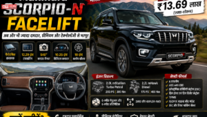 Mahindra Scorpio-N Facelift भारत में लॉन्च: ₹13.69 लाख की शुरुआती कीमत, नए फीचर्स और प्रीमियम लुक के साथ बनी पहले से ज्यादा दमदार