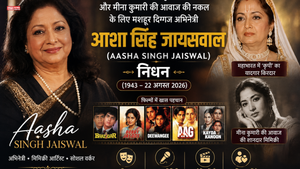 Aasha Singh Jaiswal Death: ‘महाभारत’ की Kripi और Meena Kumari की आवाज की नकल के लिए मशहूर दिग्गज अभिनेत्री का निधन