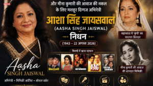 Aasha Singh Jaiswal Death: ‘महाभारत’ की Kripi और Meena Kumari की आवाज की नकल के लिए मशहूर दिग्गज अभिनेत्री का निधन