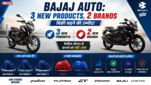 Bajaj Auto: 3 New Products, 2 Brands लॉन्च करने की तैयारी, फेस्टिव सीजन में बिक्री बढ़ने की उम्मीद