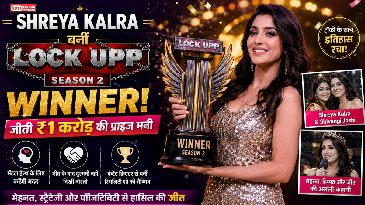 Shreya Kalra बनीं Lock Upp Season 2 की विनर, जीती ₹1 करोड़ की प्राइज मनी; जीत के बाद लिया दिल जीतने वाला फैसला