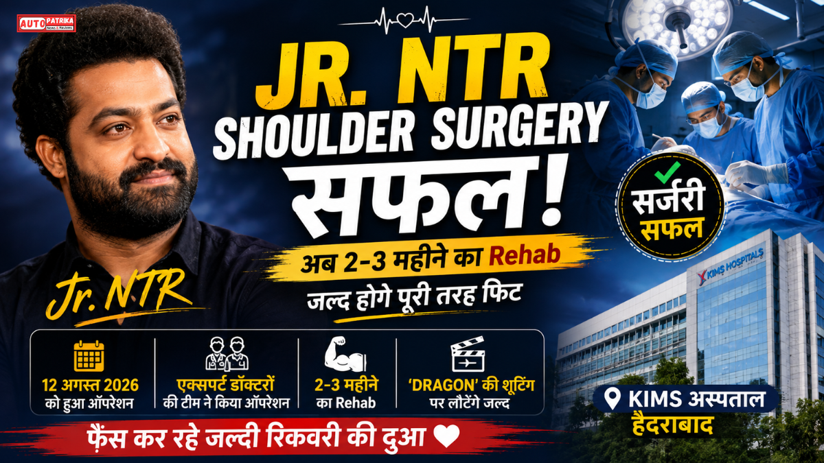 Jr NTR Shoulder Surgery सफल, अब 2-3 महीने का Rehab! ‘Dragon’ की शूटिंग को लेकर बड़ा अपडेट