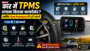 कार में TPMS लगाना कितना फायदेमंद? जानिए Tyre Pressure की पूरी कहानी