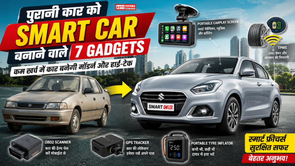 पुरानी कार को Smart Car बनाने वाले 7 Gadgets