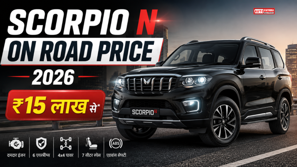 Scorpio N On Road Price 2026: ₹15 लाख से शुरू, जानिए कीमत, 4x4 और EMI