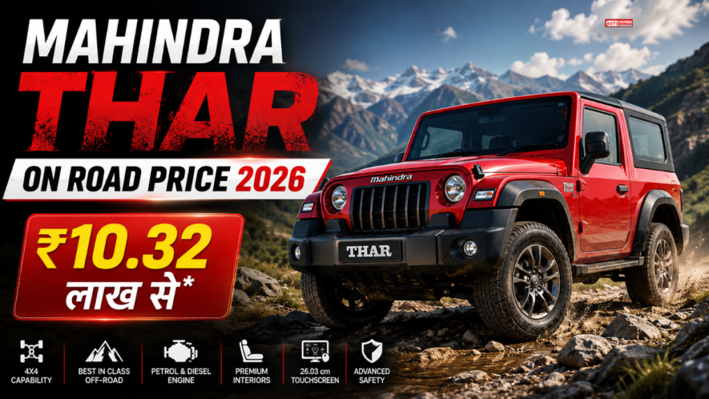 Mahindra Thar On Road Price: ₹10.32 लाख वाली Thar सड़क पर कितने की पड़ेगी? जानिए पूरी कीमत
