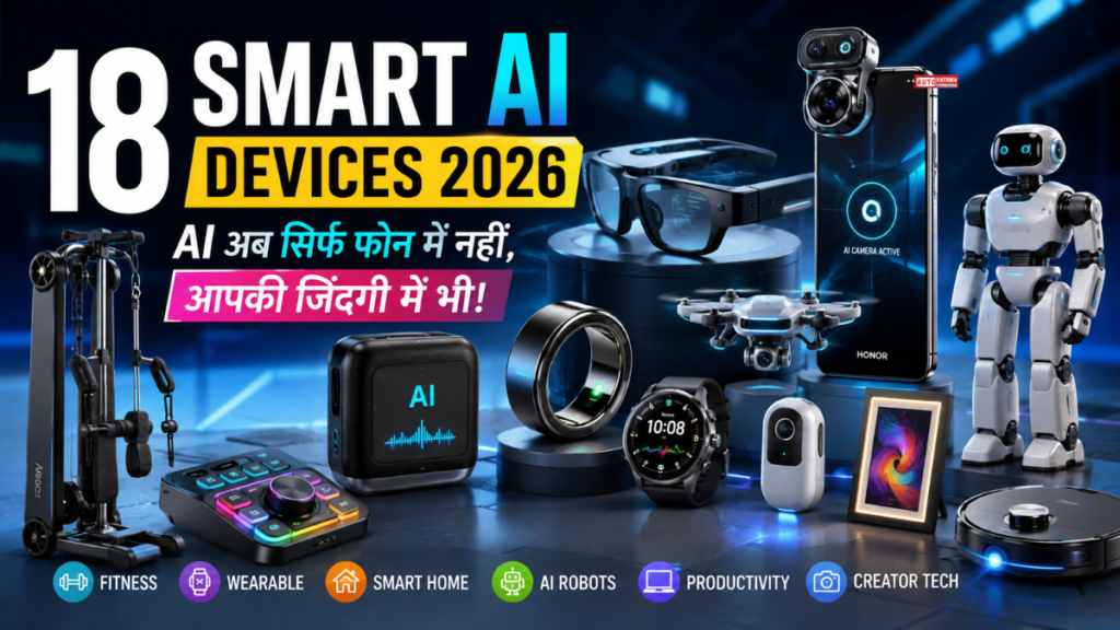 18 Smart AI Devices 2026: भविष्य की टेक्नोलॉजी के ये Gadgets बदल देंगे रोजमर्रा की जिंदगी