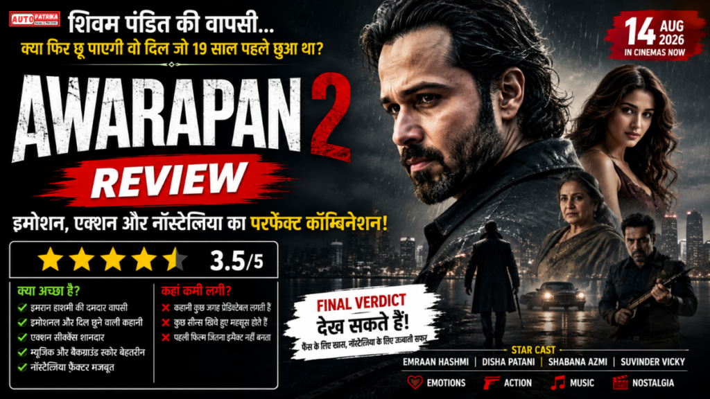 Awarapan 2 : 19 साल बाद लौटे शिवम पंडित ने फिर छुआ दिल, जानें कैसी है इमरान हाशमी की फिल्म