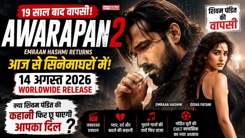 Awarapan 2 Release Date 2026: इमरान हाशमी की फिल्म आज हुई रिलीज,