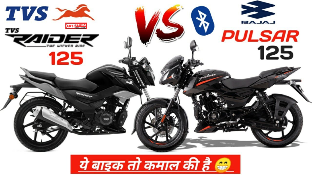 Bajaj Pulsar 125 vs TVS Raider 125: कीमत, माइलेज, फीचर्स और परफॉर्मेंस में कौन आगे?