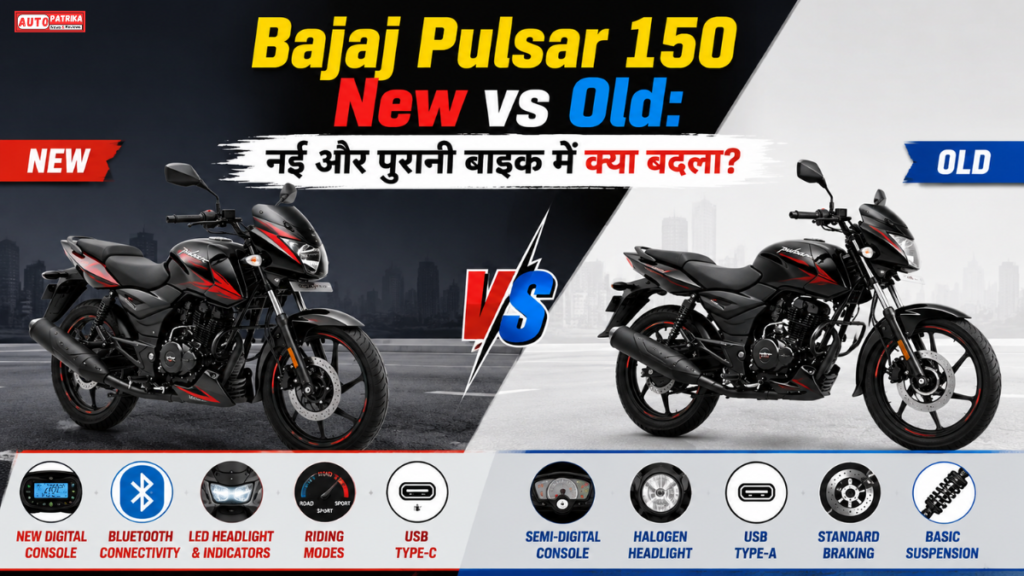 Bajaj Pulsar 150 New vs Old: नई और पुरानी बाइक में क्या बदला? कीमत, फीचर्स और अंतर जानें
