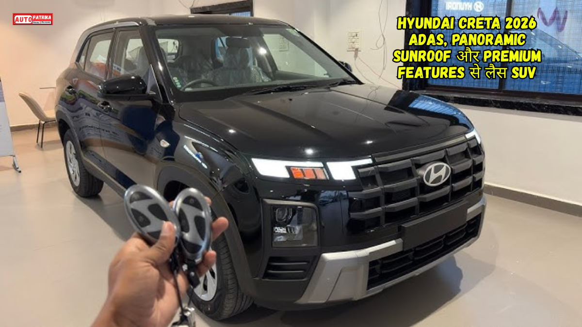 Hyundai Creta 2026: ADAS, Panoramic Sunroof और Premium Features से लैस SUV, जानें कीमत, Mileage और पूरी Details