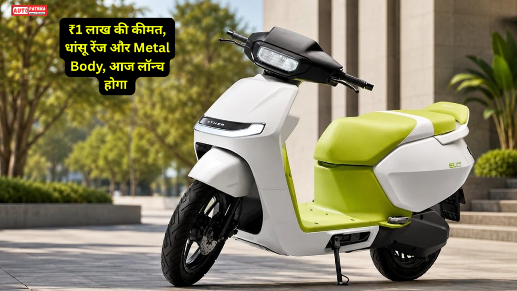 Ather Konarc Launch: ₹1 लाख की कीमत, धांसू रेंज और Metal Body, आज लॉन्च होगा नया Electric Scooter