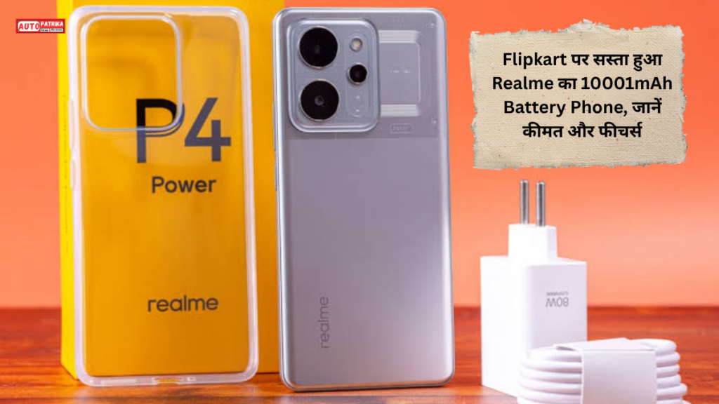 Realme P4 Power 5G Flipkart Price: Flipkart पर सस्ता हुआ Realme का 10001mAh Battery Phone, जानें कीमत और फीचर्स