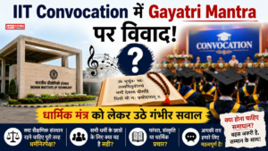 IIT Convocation में Gayatri Mantra पर विवाद! धार्मिक मंत्र को लेकर उठे गंभीर सवाल