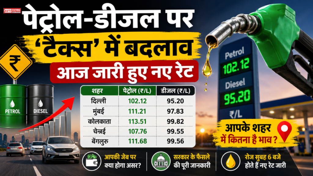 Petrol Diesel Price Today: टैक्स में बदलाव के बाद आज पेट्रोल-डीजल के नए रेट जारी, देखें शहरवार भाव