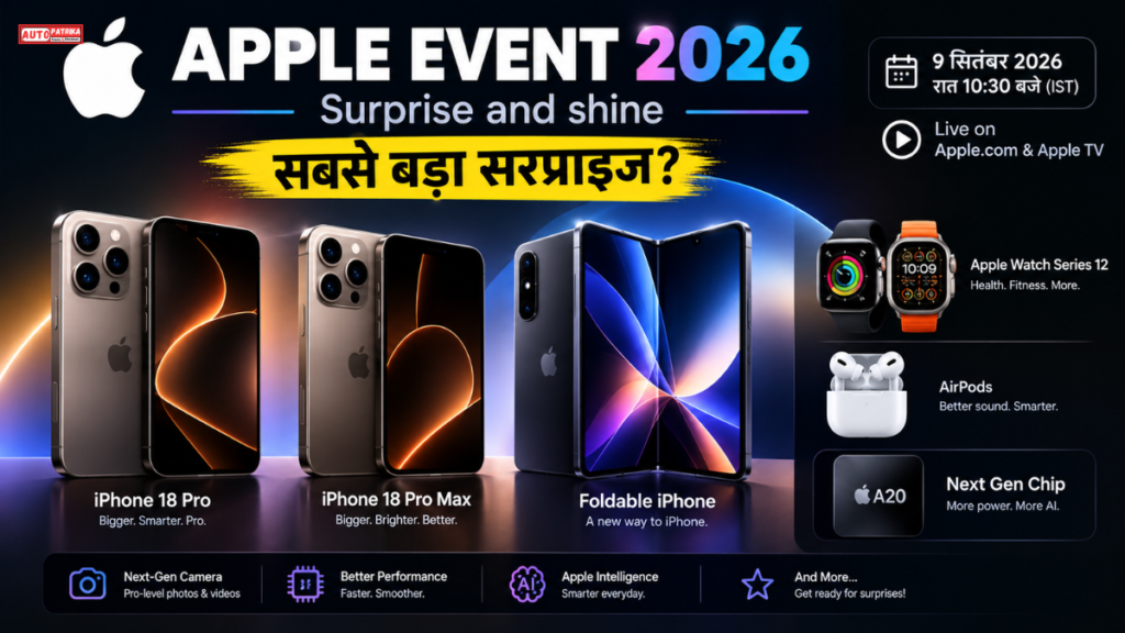 Apple Event 2026: iPhone 18 Pro और Foldable iPhone की होगी एंट्री, जानिए कब और कहां देखें लाइव
