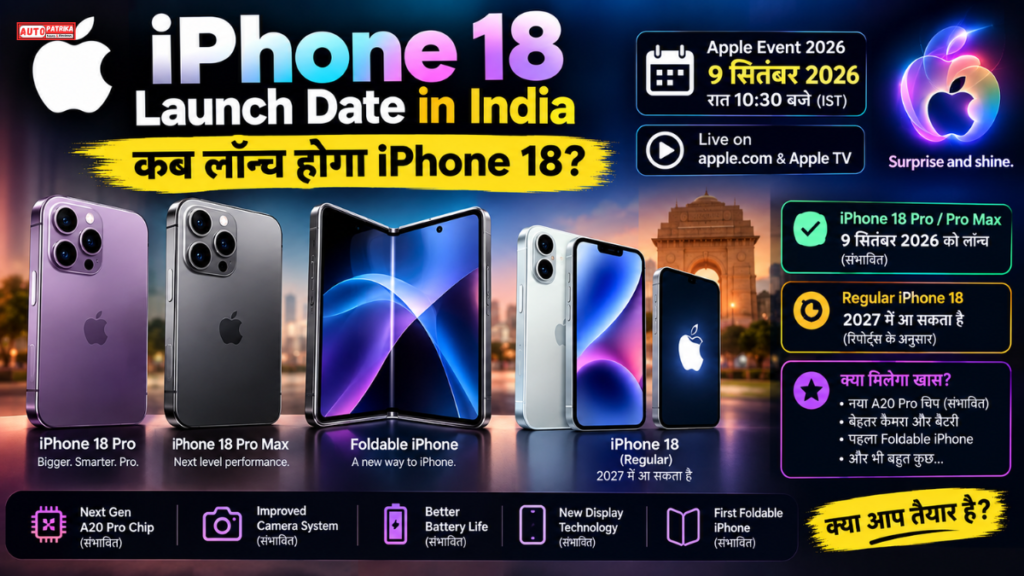 iPhone 18 Launch Date in India: इस दिन होगा लॉन्च? जानिए Apple Event की तारीख और पूरी जानकारी