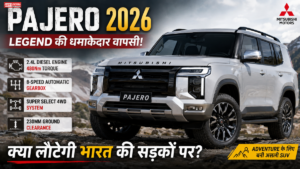 Mitsubishi Pajero 2026: 2.4L Diesel, 480Nm Torque, 4WD और शानदार फीचर्स, जानें पूरी डिटेल