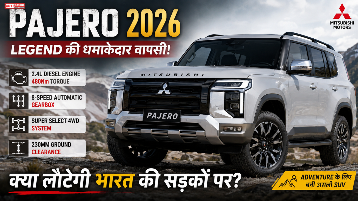 Mitsubishi Pajero 2026: 2.4L Diesel, 480Nm Torque, 4WD और शानदार फीचर्स, जानें पूरी डिटेल